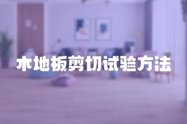 木地板剪切試驗方法