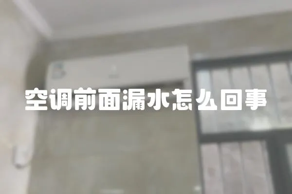 空調(diào)前面漏水怎么回事