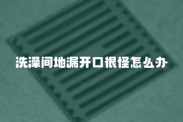 洗澡間地漏開口很怪怎么辦