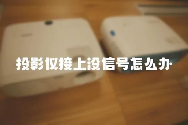 投影儀接上沒(méi)信號(hào)怎么辦