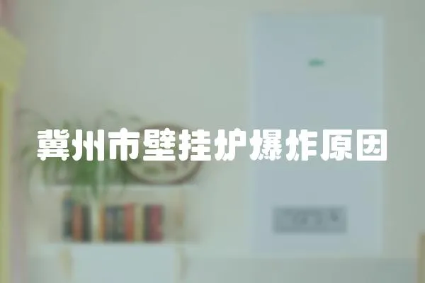 冀州市壁掛爐爆炸原因