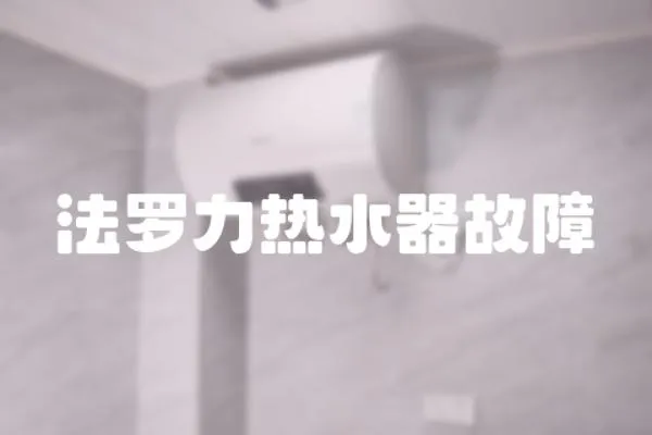 法羅力熱水器故障