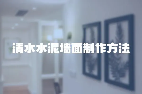 清水水泥墻面制作方法