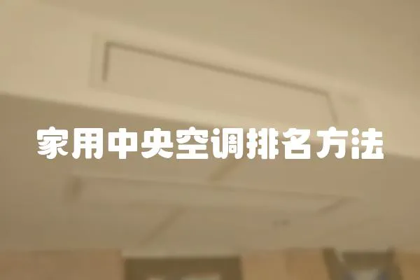 家用中央空調排名方法