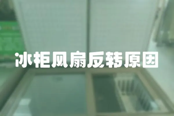 冰柜風扇反轉原因