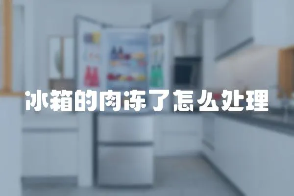 冰箱的肉凍了怎么處理