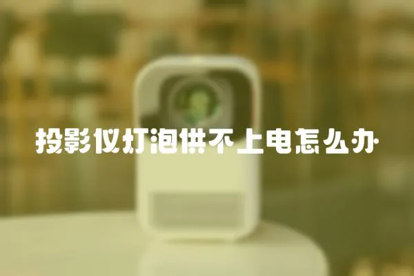 投影儀燈泡供不上電怎么辦