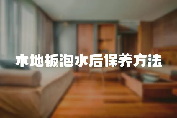 木地板泡水后保養方法