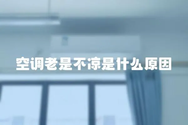 空調老是不涼是什么原因