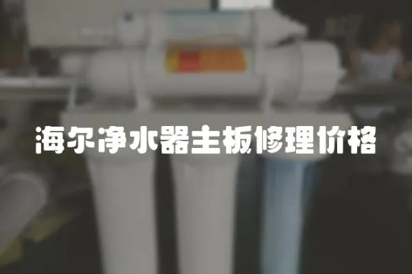 海爾凈水器主板修理價(jià)格