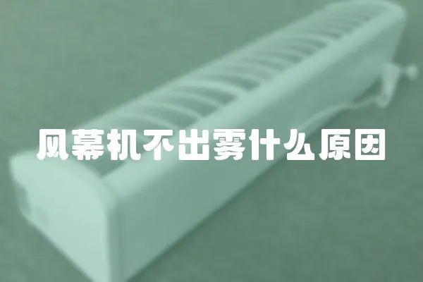 風(fēng)幕機(jī)不出霧什么原因