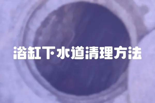 浴缸下水道清理方法
