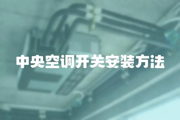 中央空調開關安裝方法