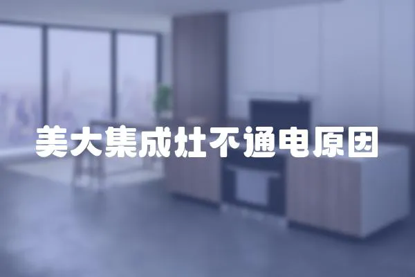 美大集成灶不通電原因