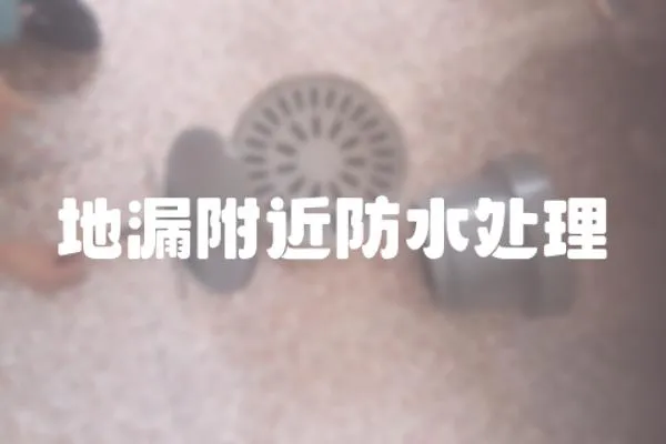 地漏附近防水處理