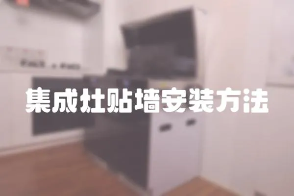 集成灶貼墻安裝方法