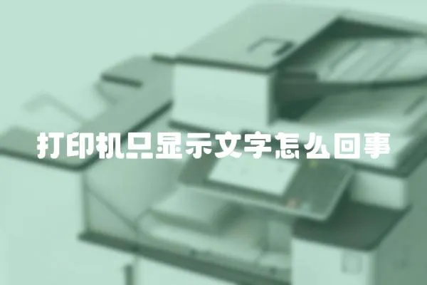 打印機只顯示文字怎么回事