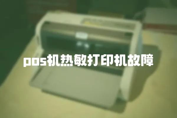 pos機熱敏打印機故障