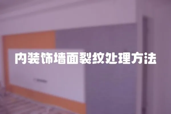 內裝飾墻面裂紋處理方法