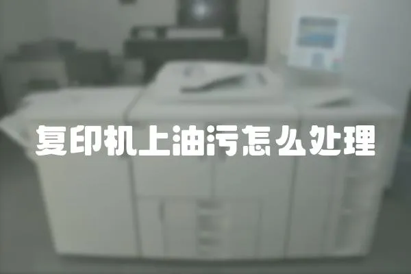 復(fù)印機(jī)上油污怎么處理