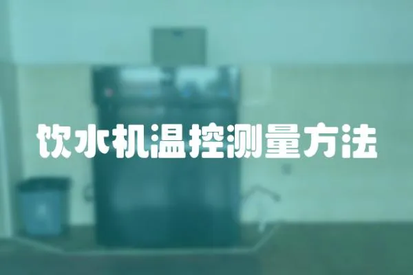飲水機溫控測量方法