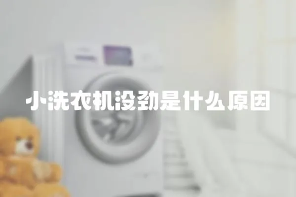 小洗衣機沒勁是什么原因