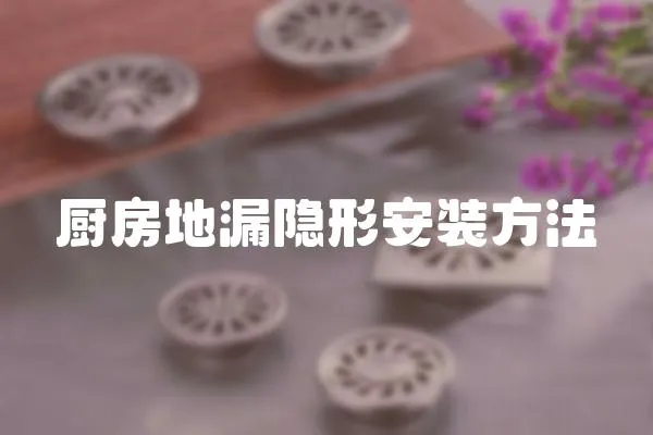 廚房地漏隱形安裝方法