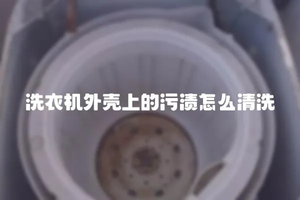 洗衣機外殼上的污漬怎么清洗