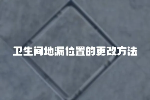 衛生間地漏位置的更改方法
