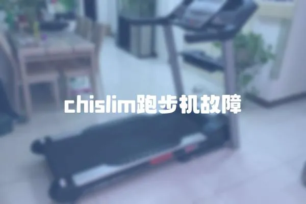 chislim跑步机故障