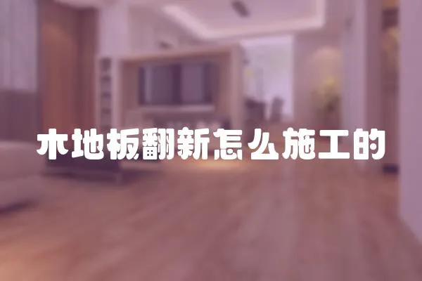 木地板翻新怎么施工的