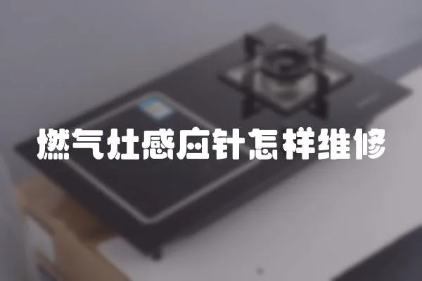 燃氣灶感應針怎樣維修