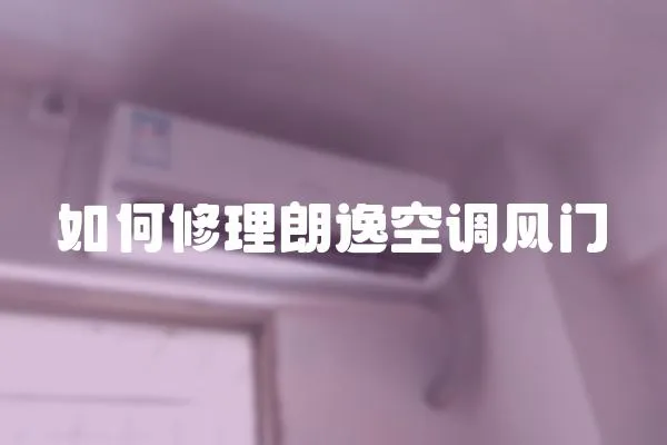 如何修理朗逸空調風門
