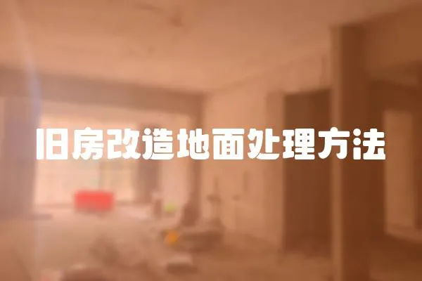 旧房改造地面处理方法