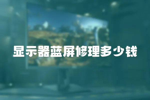 顯示器藍(lán)屏修理多少錢