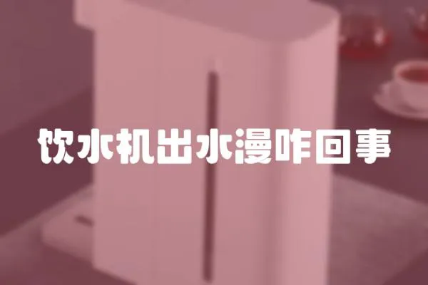飲水機出水漫咋回事