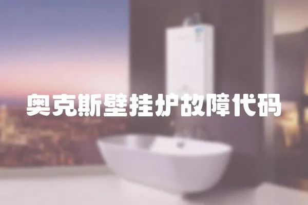 奧克斯壁掛爐故障代碼