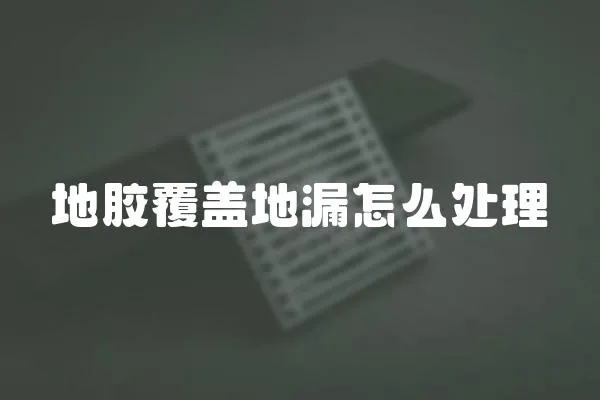 地膠覆蓋地漏怎么處理