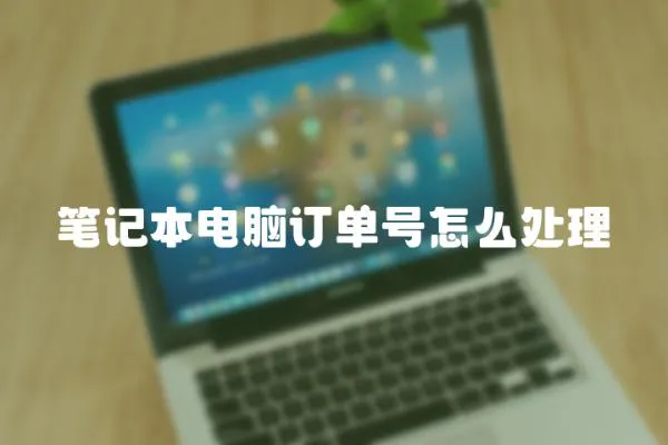 筆記本電腦訂單號怎么處理