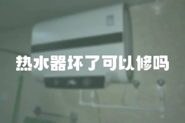 熱水器壞了可以修嗎