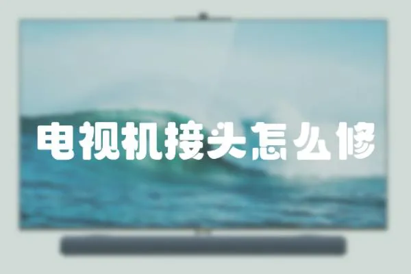 電視機接頭怎么修