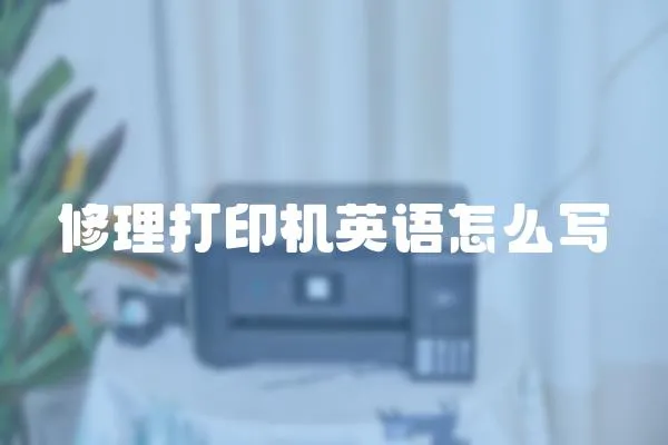 修理打印機英語怎么寫