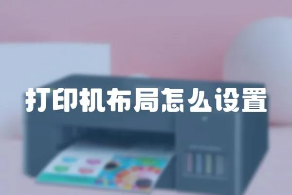 打印機布局怎么設置