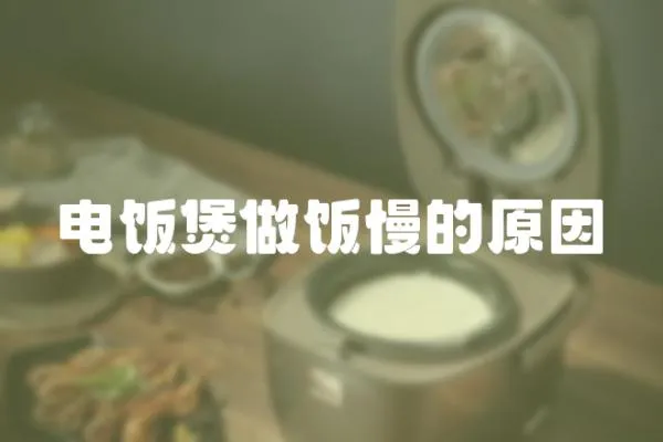 電飯煲做飯慢的原因