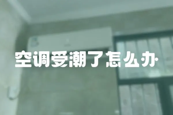空調受潮了怎么辦