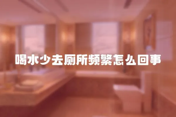 喝水少去廁所頻繁怎么回事