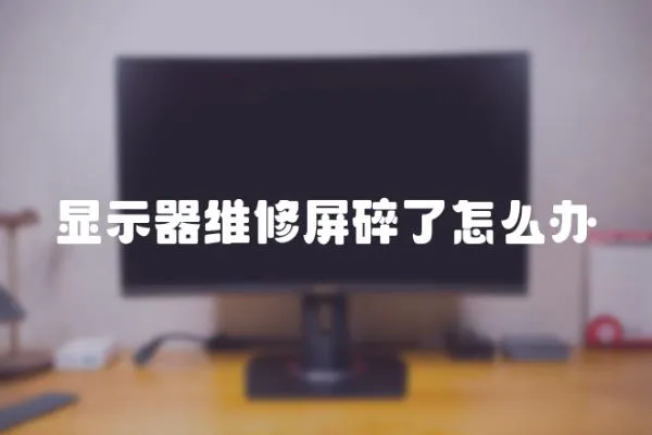 顯示器維修屏碎了怎么辦