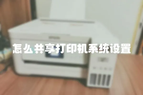 怎么共享打印機(jī)系統(tǒng)設(shè)置