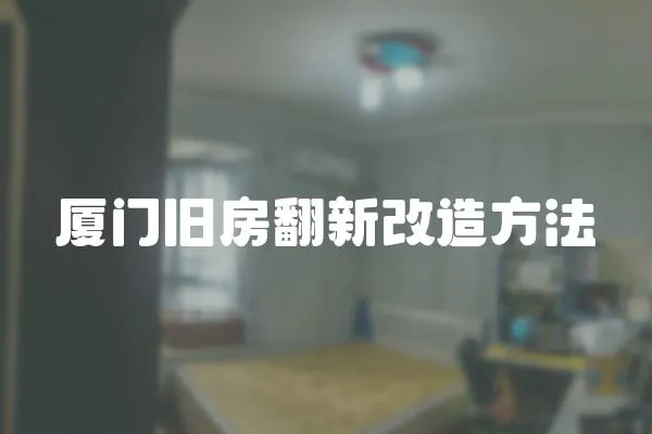 廈門舊房翻新改造方法