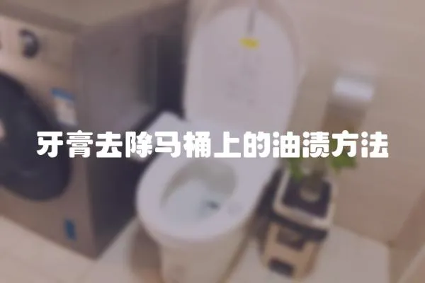 牙膏去除馬桶上的油漬方法